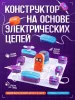 ЭВРИКИ Электронный конструктор, 34 детали, 71 схема