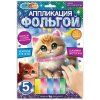 Аппликация из фольги, 17*23 см котик МУЛЬТИ АРТ 380172