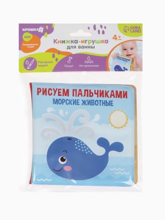 Книжка-игрушка для ванны «Рисуем пальчиками: морские животные», раскр. Крошка Я  5084672
