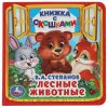 Умка Книжка с окошками "Лесные животные" В.А.Степанов