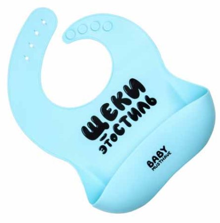 Make My Day Нагрудник силиконовый BabyMusthave "Щеки это стиль"