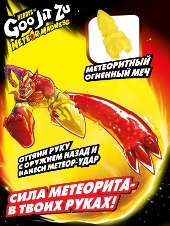 GooJitZu(Гуджитсу) Игровой набор Блейзагот Метеор Мэднесс тянущаяся фигурка