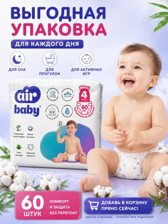 Подгузники"Air Baby" р-р Maxi 4 (8-14кг) 60шт в упак