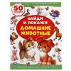 Умка Книжка с многоразовыми наклейками для малышей Найди и покажи. Домашние животные