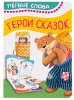 Росмэн Книжка "Первые слова. Герои сказок"