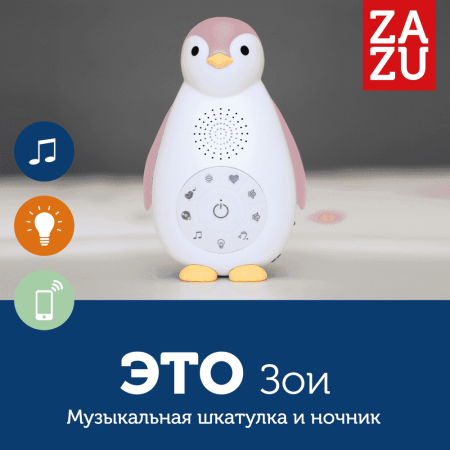Zazu Ночник-колонка Пингвинeнок Зои + проигрыватель / цвет белый, розовый