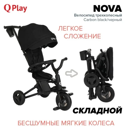 QPlay Велосипед трехколесный складной Nova / цвет Carbon black/черный