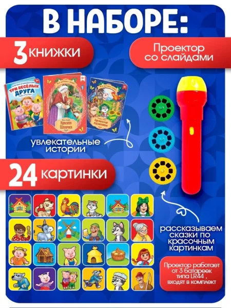 ZABIAKA Игровой набор с проектором "Мои любимые сказки" свет, 3 сказки 