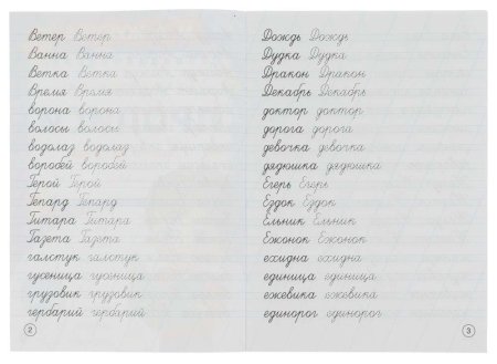 Умка Каллиграфические прописи «М. А. Жукова. Пишем сложные слова»  – внешний вид и детали