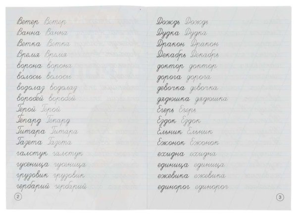 Фото товара Умка Каллиграфические прописи «М. А. Жукова. Пишем сложные слова» 