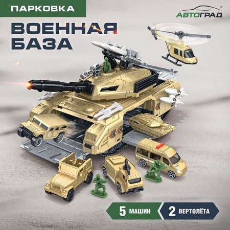 Автоград Парковка "Военная база", с машинками