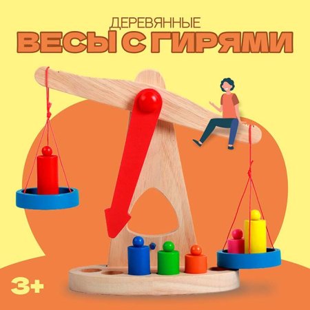Игрушка "Весы" с гирями