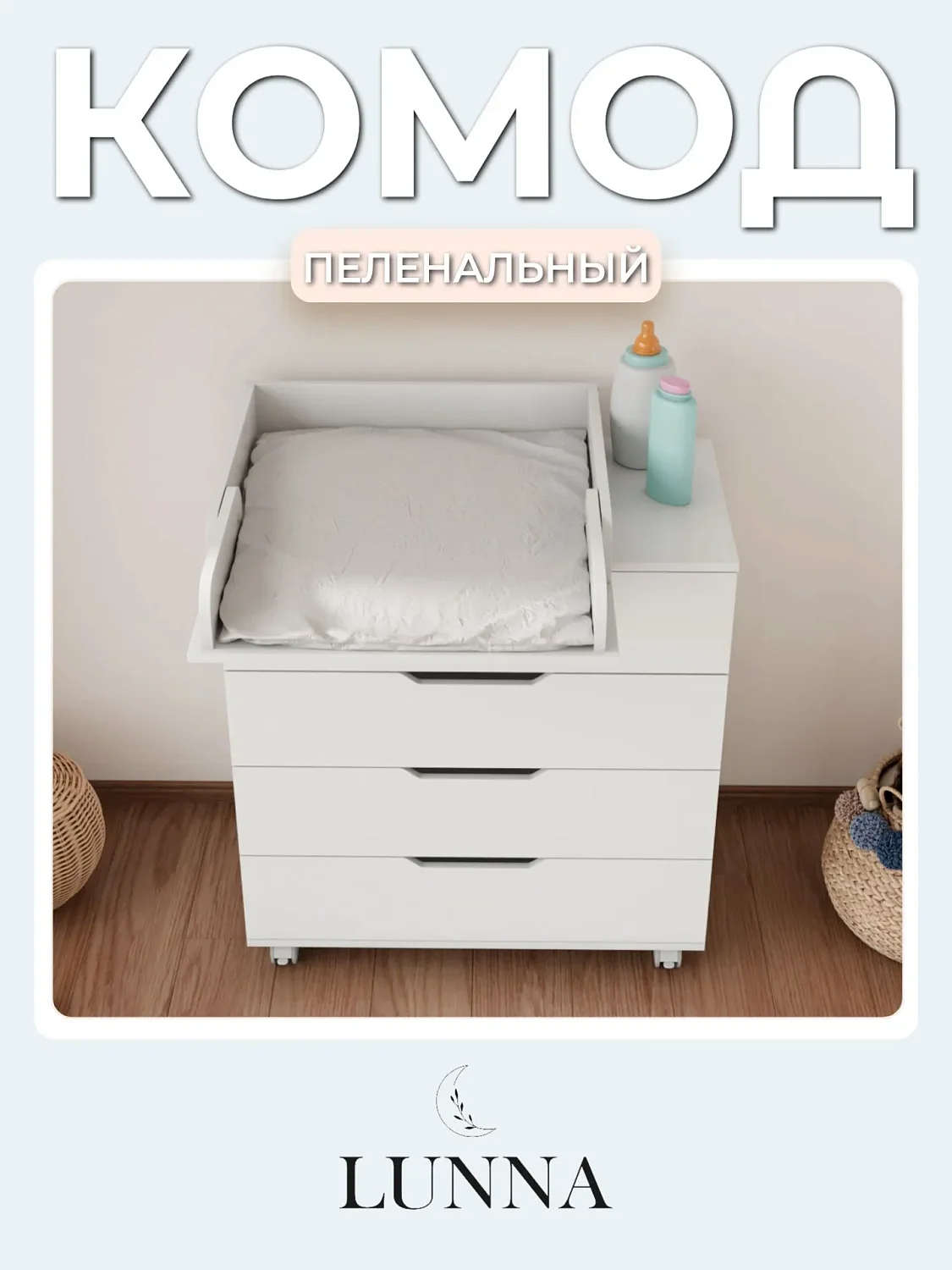 Комод LUNNA BREEZE 800/4 МДФ(органайзер)