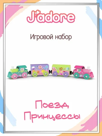 Игровой набор J’adore Поезд Принцессы, серия "Железные дороги" 