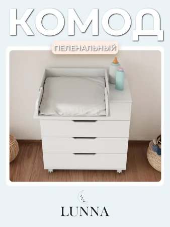 Комод LUNNA BREEZE 800/4 МДФ(органайзер) (Белый)