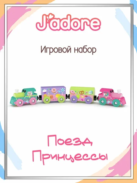 Игровой набор J’adore Поезд Принцессы, серия "Железные дороги" 