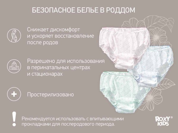Roxy Kids Трусы одноразовые для роддома, M, 7 штук