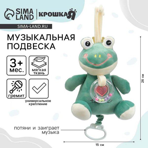 Крошка Я Подвеска музыкальная «Лягушастик»