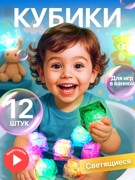 Светящиеся кубики набор игрушек для ванной 12 шт светящиеся в воде развивающие для малыша