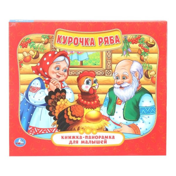 Курочка Ряба. (Книжка-панорамка для малышей). А5 200х175мм. 10 карт. стр. Умка 397767