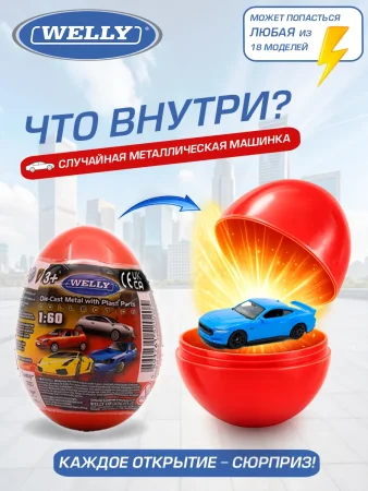 Детская металлический машинка Яйцо-сюрприз, 1:60, серия "Вэй" 