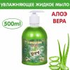 Inseense Увлажняющее жидкое мыло Алоэ Вера, 500 мл