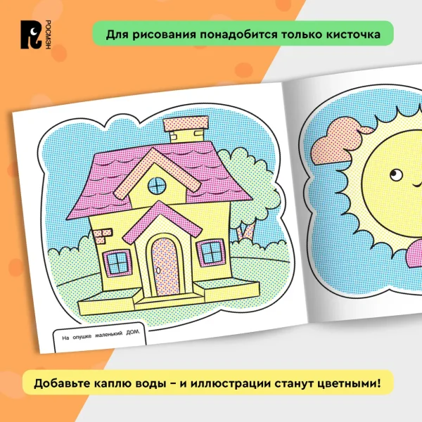 Росмэн Раскраска "Первые слова", водная
