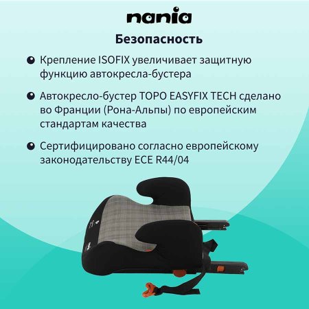 Nania Бустер Topo Easyfix / цвет Tech London (серый-черный)