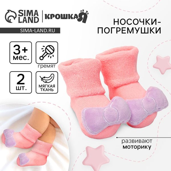 Крошка Я Носочки с погремушкой «Единорожка»