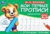 Умка Прописи «М. А. Жукова. Мои первые прописи. Пишем цифры»