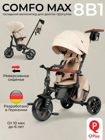 (м)Велосипед трехколесный Qplay Comfo Max Beige (beige)