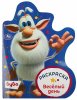 Умка Раскраска «Буба. Весёлый день»