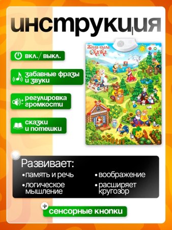 Говорящий электронный плакат «Жила-была сказка»