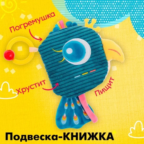 Мягкая игрушка-книжка с подвесом Птичка