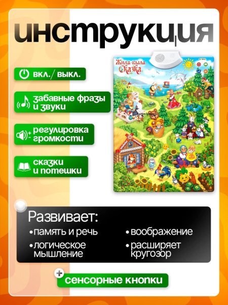 Говорящий электронный плакат «Жила-была сказка»