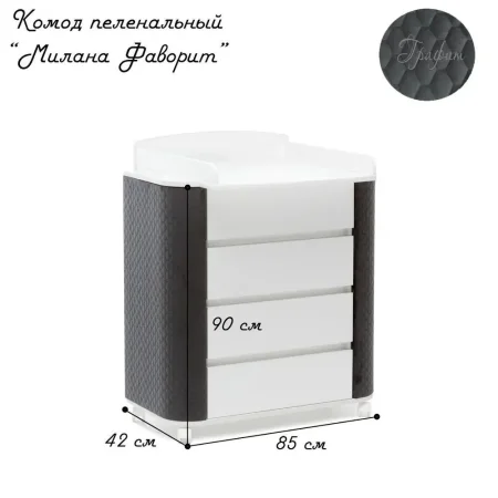 Комод Милана,белый (графит(велюр))